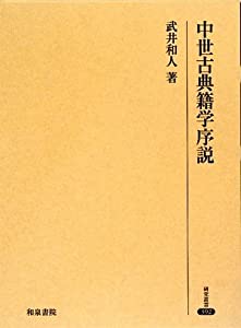 中世古典籍学序説 (研究叢書)(中古品)