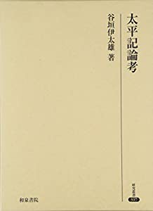 太平記論考 (研究叢書)(中古品)の通販は