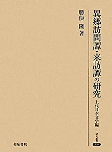 異郷訪問譚・来訪譚の研究—上代日本文学編 (研究叢書)(中古品)