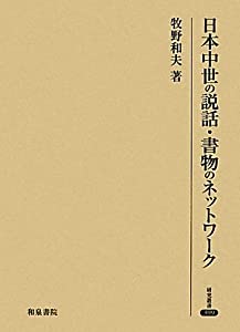 日本中世の説話・書物のネットワーク (研究叢書)(中古品)