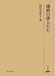 播磨の俳人たち (研究叢書)(中古品)