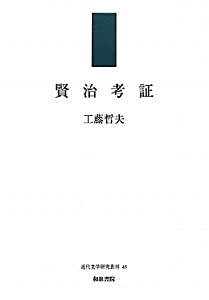 賢治考証 (近代文学研究叢刊)(中古品)