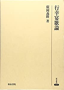 行幸宴歌論 (研究叢書)(中古品)