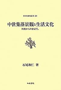 中世集落景観と生活文化—阿波からのまなざし (日本史研究叢刊)(中古品)の通販は