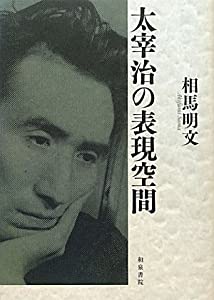 太宰治の表現空間 (近代文学研究叢刊)(中古品)