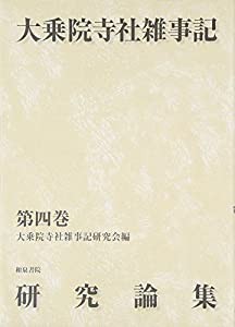 大乗院寺社雑事記研究論集〈第4巻〉(中古品)の通販は
