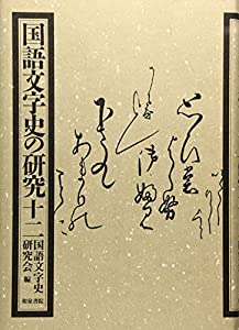 国語文字史の研究〈12〉(中古品)