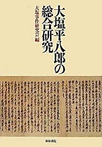 大塩平八郎の総合研究 (日本史研究叢刊)(中古品)
