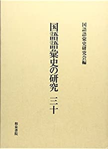 国語語彙史の研究〈30〉(中古品)