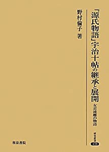 『源氏物語』宇治十帖の継承と展開—女君流離の物語 (研究叢書)(中古品)