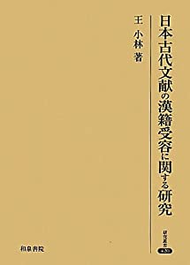 日本古代文献の漢籍受容に関する研究 (研究叢書)(中古品)