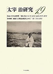 太宰治研究〈19〉(中古品)