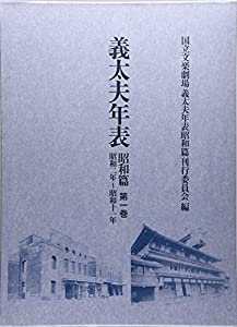 義太夫年表 昭和篇〈第1巻〉昭和二年‐昭和十一年(中古品)