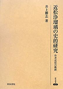 近松浄瑠璃の史的研究—作者近松の軌跡 (研究叢書)(中古品)