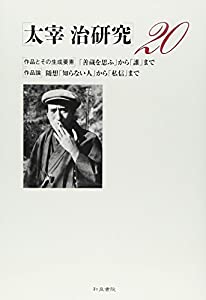 太宰治研究〈20〉(中古品)の通販は