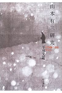 山本有三研究—中短編小説を中心に (和泉選書)(中古品)
