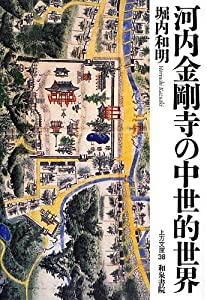 河内金剛寺の中世的世界 (上方文庫)(中古品)