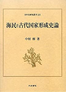 海民と古代国家形成史論 (日本史研究叢刊)(中古品) 12,096円