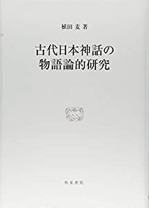 古代日本神話の物語論的研究 (研究叢書)(中古品)