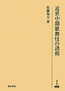 近世中期歌舞伎の諸相 (研究叢書)(中古品)