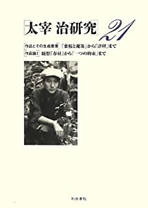 太宰治研究〈21〉(中古品)の通販は