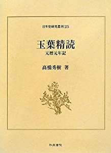 玉葉精読—元暦元年記 (日本史研究叢刊)(中古品)
