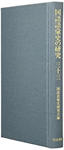 国語語彙史の研究〈33〉(中古品)