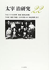 太宰治研究〈22〉(中古品)