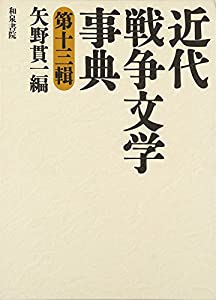 近代戦争文学事典〈第13輯〉 (和泉事典シリーズ)(中古品)