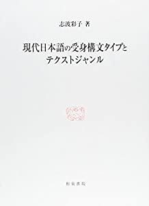 現代日本語の受身構文タイプとテクストジャンル (研究叢書)(中古品)