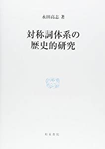 対称詞体系の歴史的研究 (研究叢書)(中古品)