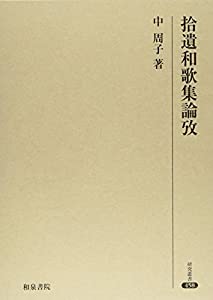 拾遺和歌集論攷 (修める双書)(中古品)