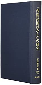 『西鶴諸国はなし』の研究 (研究叢書)(中古品)