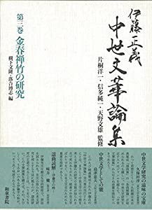 伊藤正義中世文華論集 第三巻 金春禅竹の研究(中古品)