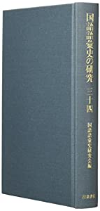 国語語彙史の研究三十四(中古品)