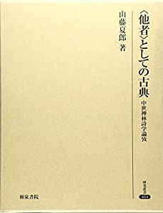 〈他者〉としての古典: 中世禅林詩学論攷 (研究叢書)(中古品)