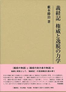 義経記 権威と逸脱の力学 (研究叢書)(中古品)