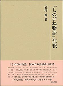 『しのびね物語』注釈 (研究叢書)(中古品)の通販は