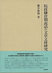 院政鎌倉期説話の文章文体研究 (研究叢書)(中古品)