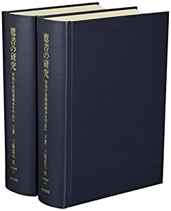 鷹書の研究: 宮内庁書陵部蔵本を中心に (研究叢書)(中古品)