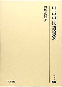 中古中世語論攷 (研究叢書)(中古品)