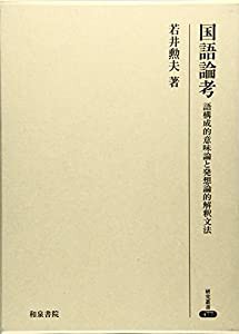 国語論考: 語構成的意味論と発想論的解釈文法 (研究叢書)(中古品)の通販は 17,596円