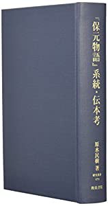 『保元物語』系統・伝本考 (研究叢書)(中古品)
