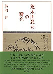荒木田麗女の研究(中古品)の通販は