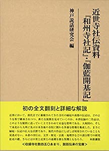 近世寺社伝資料『和州寺社記』・『伽藍開基記』 (研究叢書)(中古品)