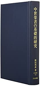 中世楽書の基礎的研究 (研究叢書)(中古品)