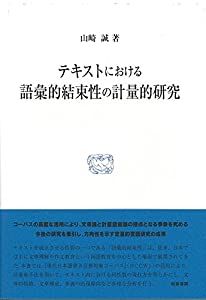 テキストにおける語彙的結束性の計量的研究 (研究叢書)(中古品)