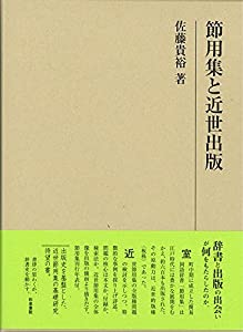 節用集と近世出版 (研究叢書)(中古品)
