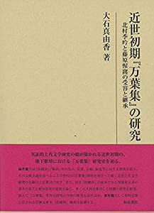 近世初期『万葉集』の研究: 北村季吟と藤原惺窩の受容と継承 (研究叢書)(中古品)