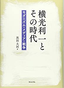 横光利一とその時代: モダニズム・メディア・戦争 (近代文学研究叢刊)(中古品)